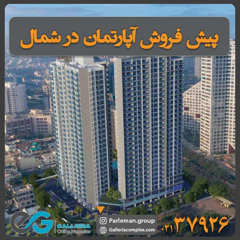پیش فروش آپارتمان در شمال ایران