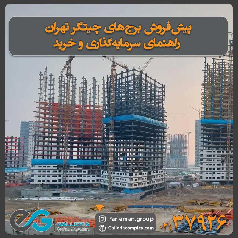 پیش‌فروش برج‌های چیتگر تهران: راهنمای سرمایه‌گذاری و خرید