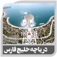 دریاچه خلیج فارس