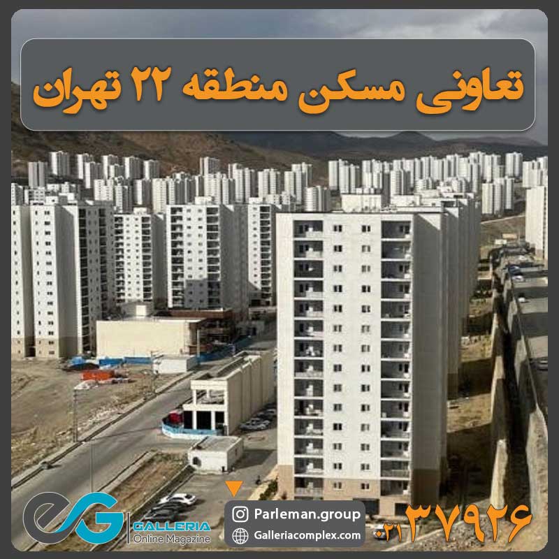 تعاونی منطقه 22 - معرفی تعاونی های مسکن در منطقه 22 تهران