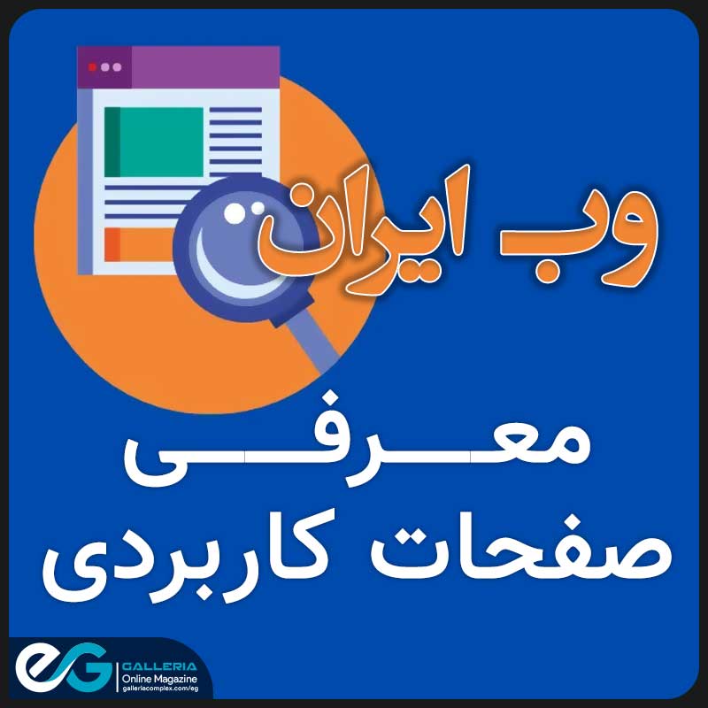 معرفی صفحات کاربردی وب ایران