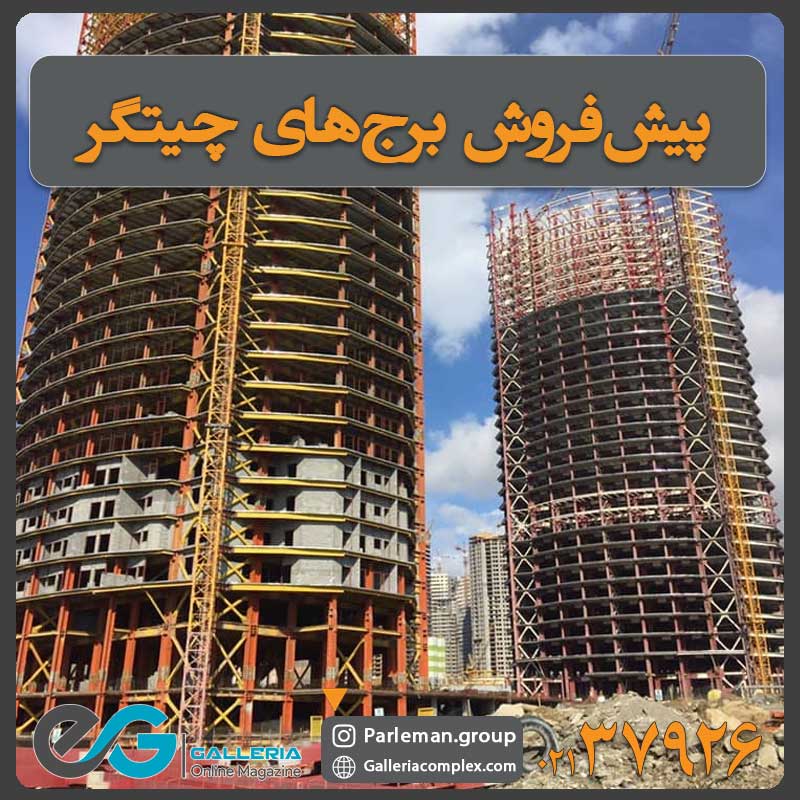 پیش‌فروش برج‌های چیتگر تهران: راهنمای سرمایه‌گذاری و خرید