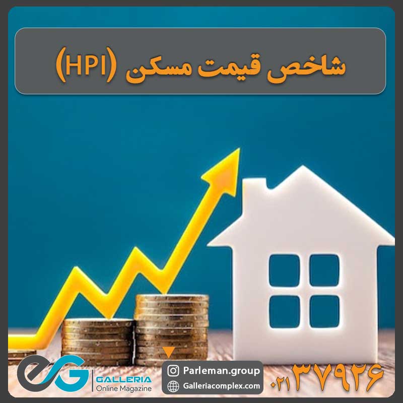 شاخص قیمت مسکن (HPI) 