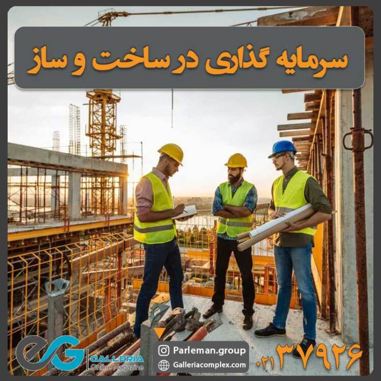 سرمایه گذاری در ساخت و ساز در تهران | مزایا و معایب + روش های مختلف با هزینه کم 
