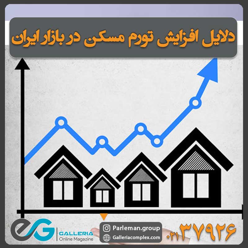 دلایل افزایش تورم مسکن در بازار ایران