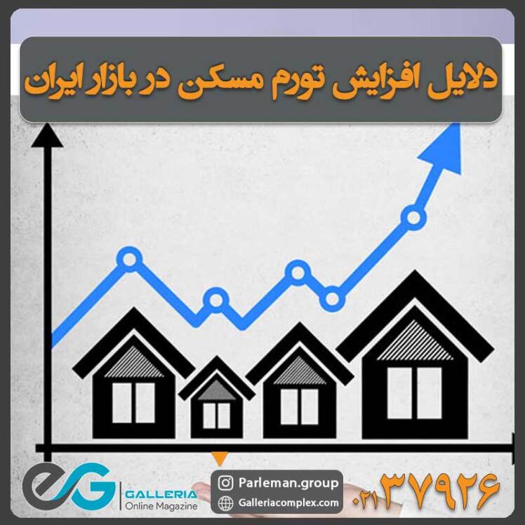 دلایل افزایش تورم مسکن در بازار ایران