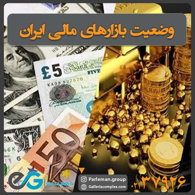 وضعیت بازارهای مالی + آخرین وضعیت اخبار ایران