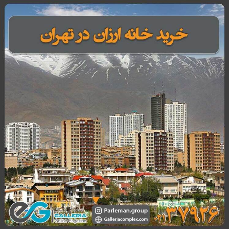 خرید خانه ارزان در تهران